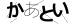 CAPTCHA
